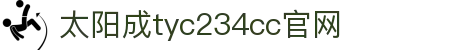 太阳成集团tyc234cc(中国)有限公司